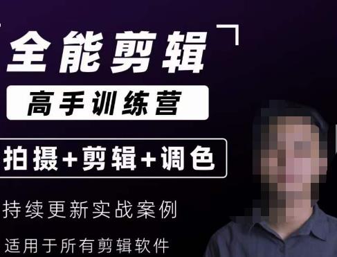 【全能剪辑高手训练营】剪辑思维+达芬奇调色+拍摄技巧一站教学|淘骐网赚资源库