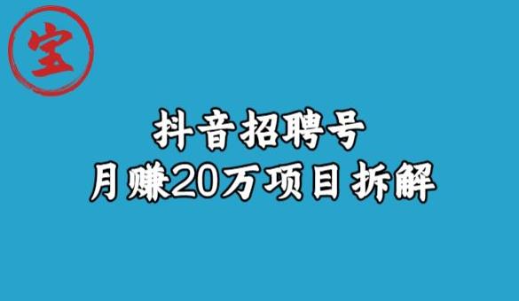 宝哥抖音招聘号月赚20w拆解玩法|淘骐网赚资源库