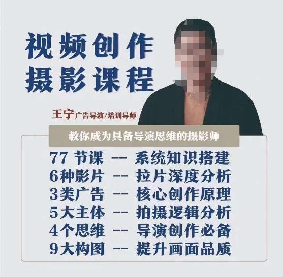 视频创作摄影课程,教你成为具备导演思维的摄影师(导演思维+拍摄技巧+拉片解析+职业发展建议)|淘骐网赚资源库