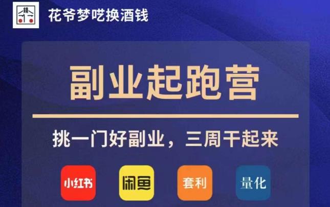 花爷副业起跑营·第4期，挑一门好副业，三周干起来|淘骐网赚资源库