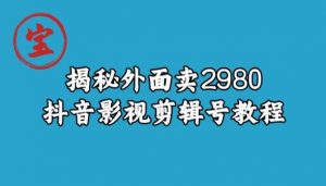宝哥揭秘外面卖2980元抖音影视剪辑号教程|淘骐网赚资源库