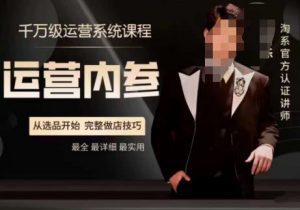 电商冰可乐·运营内参,千万级运营系统课,淘系高阶运营手册,从选品开始,完整做店技巧|淘骐网赚资源库