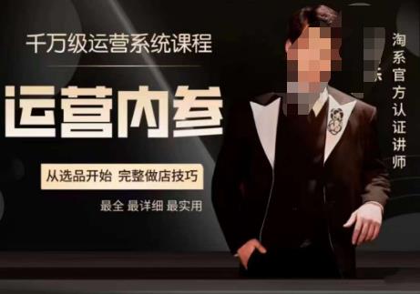 电商冰可乐·运营内参,千万级运营系统课,淘系高阶运营手册,从选品开始,完整做店技巧|淘骐网赚资源库