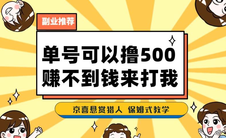 一号撸500,最新拉新app!赚不到钱你来打我!京喜最强悬赏猎人!保姆式教学|淘骐网赚资源库