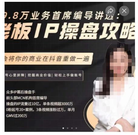 29.8万业务首席编导讲透:老板IP操盘攻略,学会将你的商业在抖音重做一遍|第一资源库