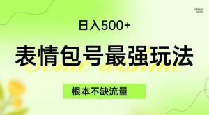 表情包最强玩法，根本不缺流量，5种变现渠道，无脑复制日入500+【揭秘】|淘骐网赚资源库