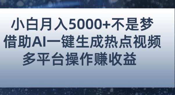 小白也能轻松月赚5000+！利用AI智能生成热点视频，全网多平台赚钱攻略【揭秘】|淘骐网赚资源库
