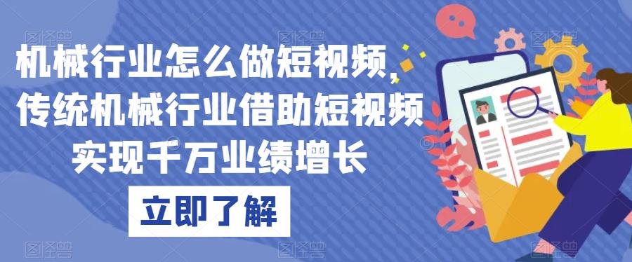机械行业怎么做短视频,传统机械行业借助短视频实现千万业绩增长|淘骐网赚资源库