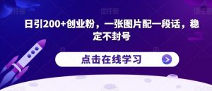 日引200+创业粉,一张图片配一段话,稳定不封号【揭秘】|淘骐网赚资源库