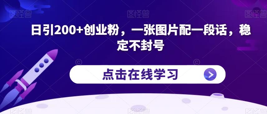 日引200+创业粉,一张图片配一段话,稳定不封号【揭秘】|淘骐网赚资源库