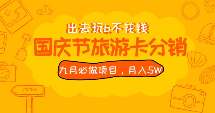 九月必做国庆节旅游卡最新分销玩法教程,月入5W+,全国可做【揭秘】|淘骐网赚资源库