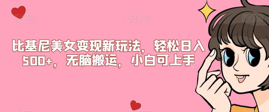 比基尼美女变现新玩法,轻松日入500+,无脑搬运,小白可上手【揭秘】|淘骐网赚资源库