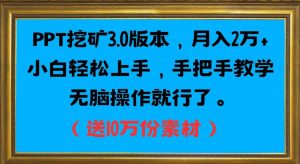 PPT挖矿3.0版本,月入2万小白轻松上手,手把手教学无脑操作就行了(送10万份素材)|淘骐网赚资源库