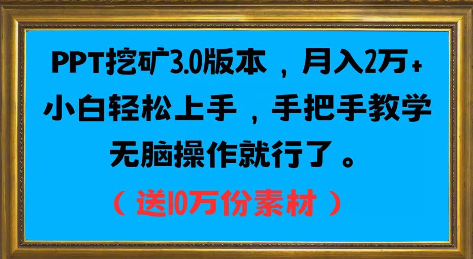 PPT挖矿3.0版本,月入2万小白轻松上手,手把手教学无脑操作就行了(送10万份素材)|淘骐网赚资源库