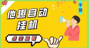 最新他趣聊天挂机项目,单设备一天收益轻松30-50+【挂机脚本+详细教程】|淘骐网赚资源库