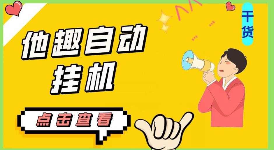 最新他趣聊天挂机项目,单设备一天收益轻松30-50+【挂机脚本+详细教程】|淘骐网赚资源库