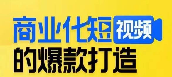 商业化短视频的爆款打造课,带你揭秘爆款短视频的底层逻辑|淘骐网赚资源库
