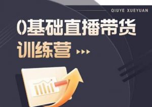 2023直播带货入门进阶运营实训课程,新手直播运营培训实操课|淘骐网赚资源库