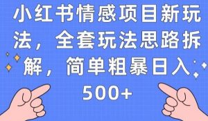 小红书情感项目新玩法，全套玩法思路拆解，简单粗暴日入500+【揭秘】|淘骐网赚资源库