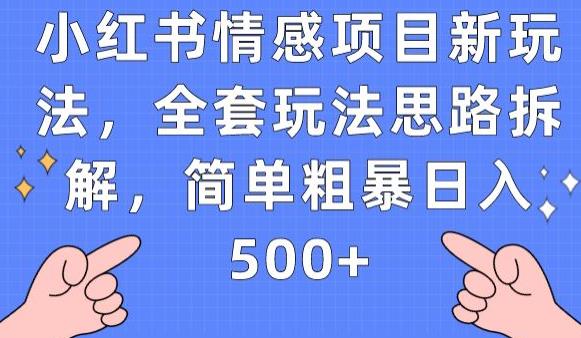 小红书情感项目新玩法,全套玩法思路拆解,简单粗暴日入500+【揭秘】|淘骐网赚资源库