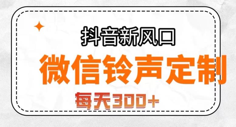 抖音风口项目,铃声定制,做的人极少,简单无脑,每天300+【揭秘】|淘骐网赚资源库