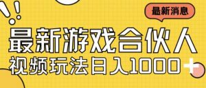 最新快手游戏合伙人视频玩法小白也可日入500+|淘骐网赚资源库