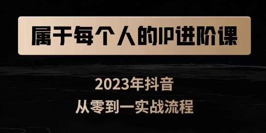 属于创作者的IP进阶课,短视频从0-1,思维与认知实操,3大商业思维,4大基础认知|淘骐网赚资源库