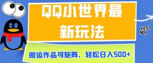 QQ小世界最新玩法，搬运作品可矩阵，轻松日入500+【揭秘】|第一资源库