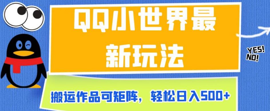 QQ小世界最新玩法,搬运作品可矩阵,轻松日入500+【揭秘】|第一资源库