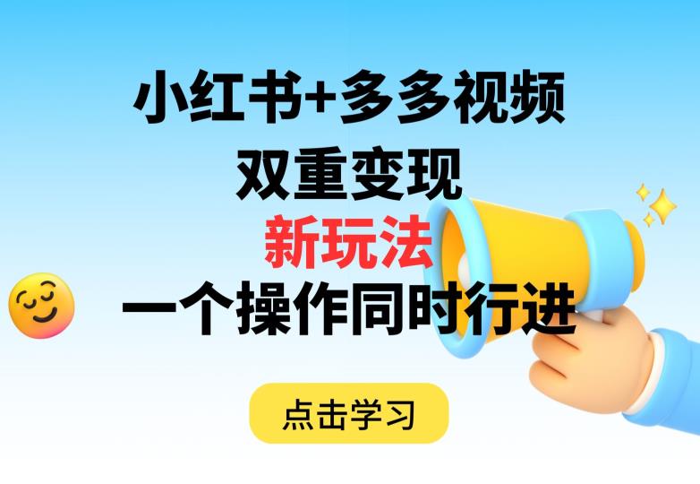 多多视频+小红书,双重变现新玩法,可同时进行【揭秘】|淘骐网赚资源库