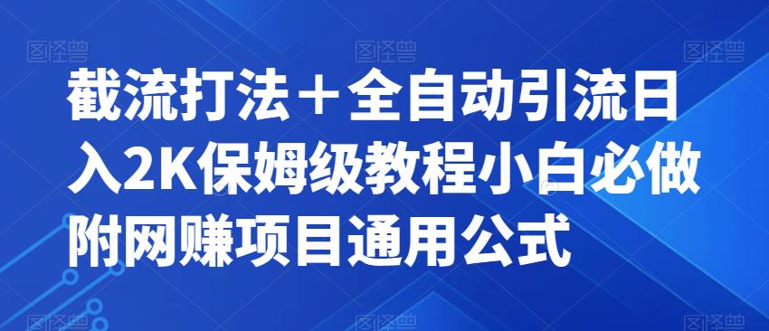 截流打法+全自动引流日入2K保姆级教程小白必做,附项目通用公式【揭秘】|淘骐网赚资源库