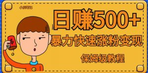 全网首发!一天赚500+,暴力涨粉变现,毫无门槛有手机就行,可扩大【揭秘】|淘骐网赚资源库