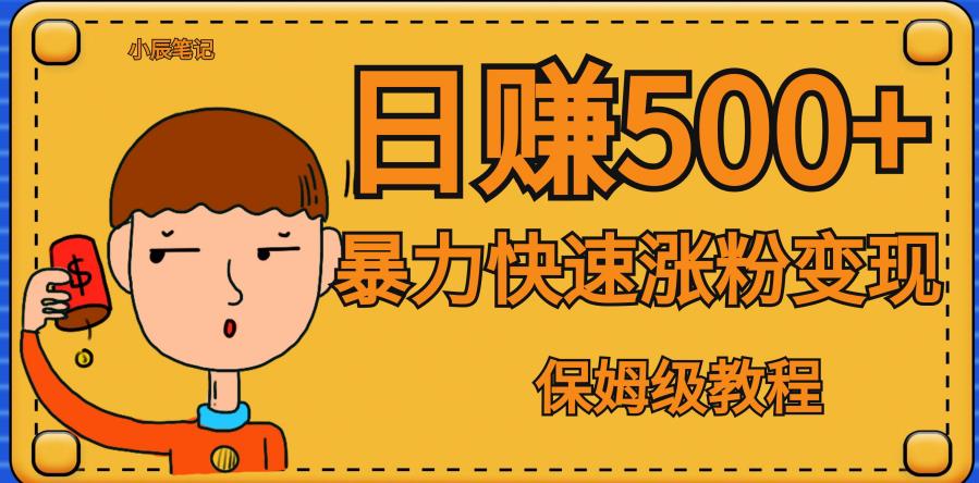 全网首发！一天赚500+，暴力涨粉变现，毫无门槛有手机就行，可扩大【揭秘】|淘骐网赚资源库