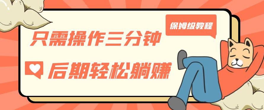 只需操作三分钟，获得被动美金收入，后期轻松躺赚，保姆级教程【揭秘】|淘骐网赚资源库