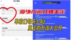 海外小游戏美金项目真正可以达到3-4U单窗口的方法,单台电脑收入300+【揭秘】|淘骐网赚资源库