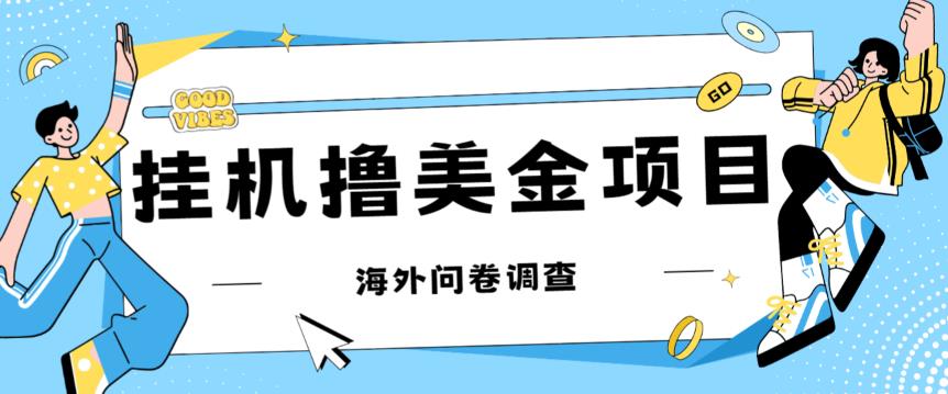最新挂机撸美金礼品卡项目,可批量操作,单机器200+【入坑思路+详细教程】|淘骐网赚资源库
