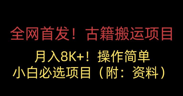 全网首发!古籍搬运项目,月入8000+,小白必选项目 (附:资料)|淘骐网赚资源库