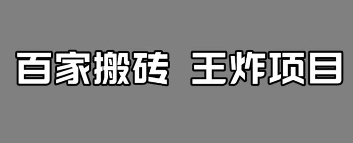 百家最新搬运玩法,单号月入5000+【揭秘】|淘骐网赚资源库