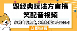 毁经典玩法方言搞笑配音视频，多种变现方式，小白轻松日入500+！|淘骐网赚资源库