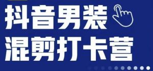 抖音服装混剪打卡营【第三期】，女装混剪，月销千万|第一资源库