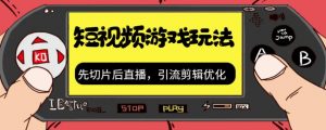 抖音短视频游戏玩法，先切片后直播带游戏资源|淘骐网赚资源库