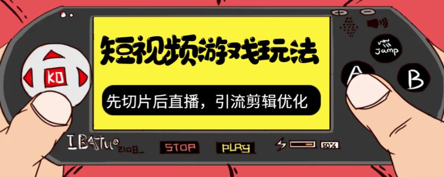 抖音短视频游戏玩法，先切片后直播带游戏资源|淘骐网赚资源库