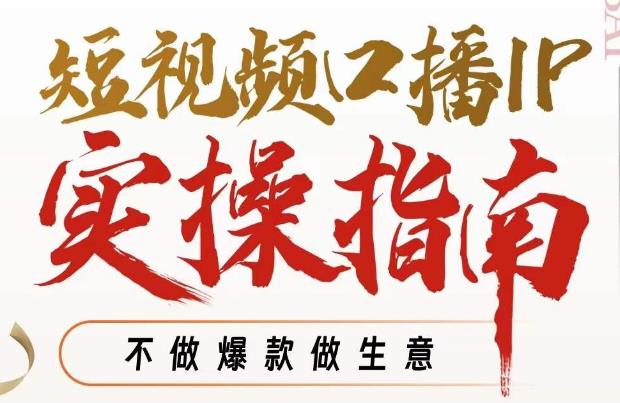 周百见·短视频口播IP实操指南视频课,不做爆款做生意-第一资源库
