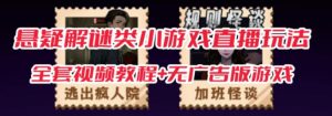 抖音爆火的悬疑解谜小游戏【规则怪谈】无人直播玩法【含全套开播教程+无广告版游戏+工具软件】|淘骐网赚资源库