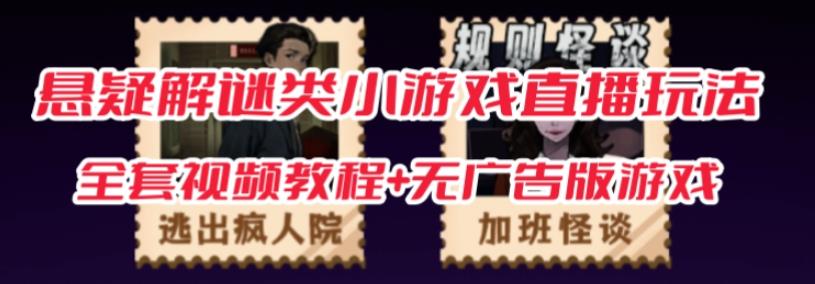 抖音爆火的悬疑解谜小游戏【规则怪谈】无人直播玩法【含全套开播教程+无广告版游戏+工具软件】|淘骐网赚资源库
