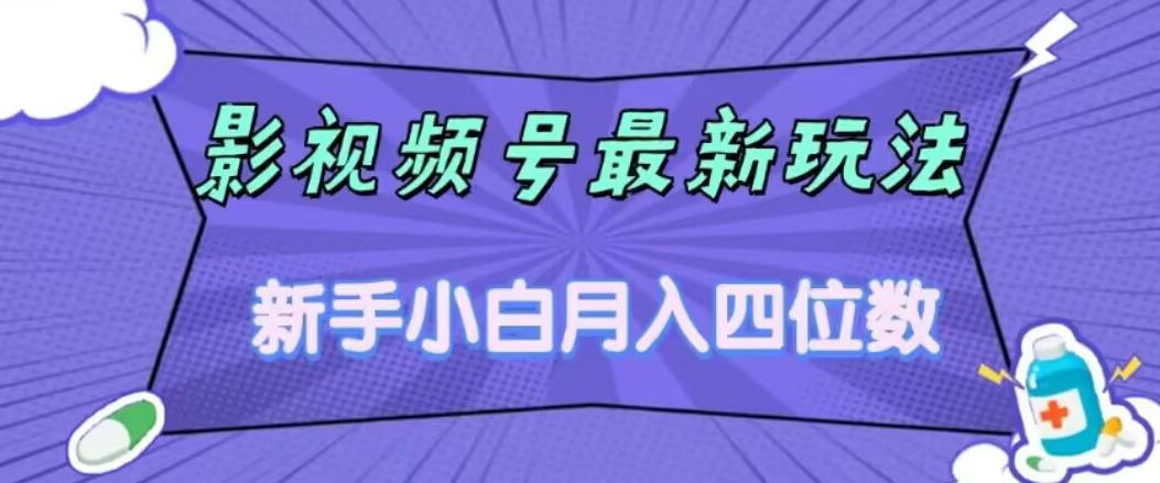影视号最新玩法，新手小白月入四位数，零粉直接上手【揭秘】|淘骐网赚资源库