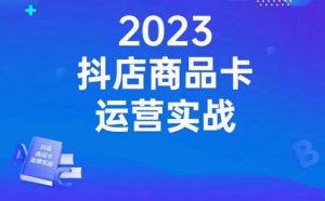 沐网商·抖店商品卡运营实战,店铺搭建-选品-达人玩法-商品卡流-起店高阶玩玩|淘骐网赚资源库