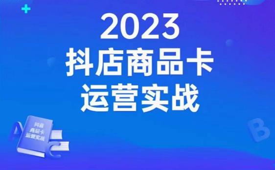 沐网商·抖店商品卡运营实战,店铺搭建-选品-达人玩法-商品卡流-起店高阶玩玩|淘骐网赚资源库