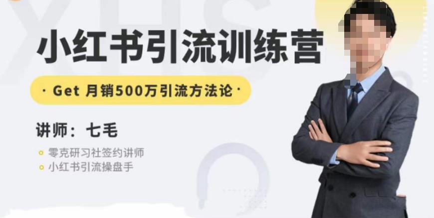 零克·小红书引流训练营第五期,小红书矩阵引流到vX的方法论|淘骐网赚资源库