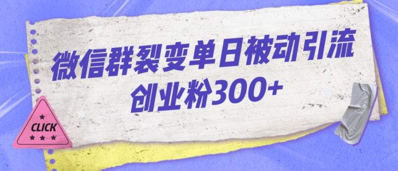 微信群裂变单日被动引流创业粉300【揭秘】|淘骐网赚资源库